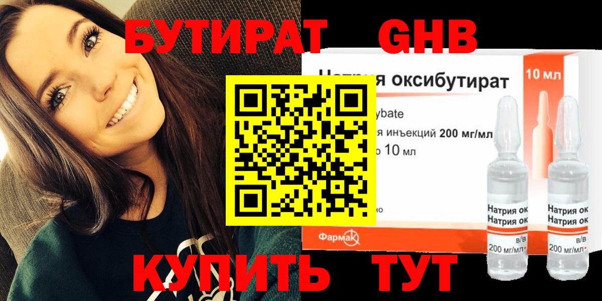 БУТИРАТ жидкий экстази Тосно