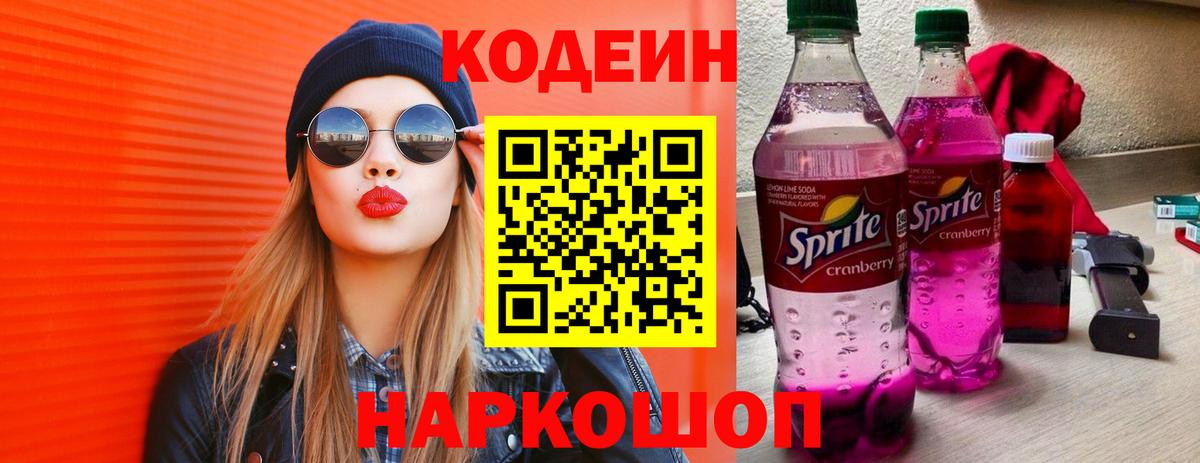 Кодеин Purple Drank  Вход с VPN  Тосно  Кодеиновый сироп Lean напиток Lean (лин) 